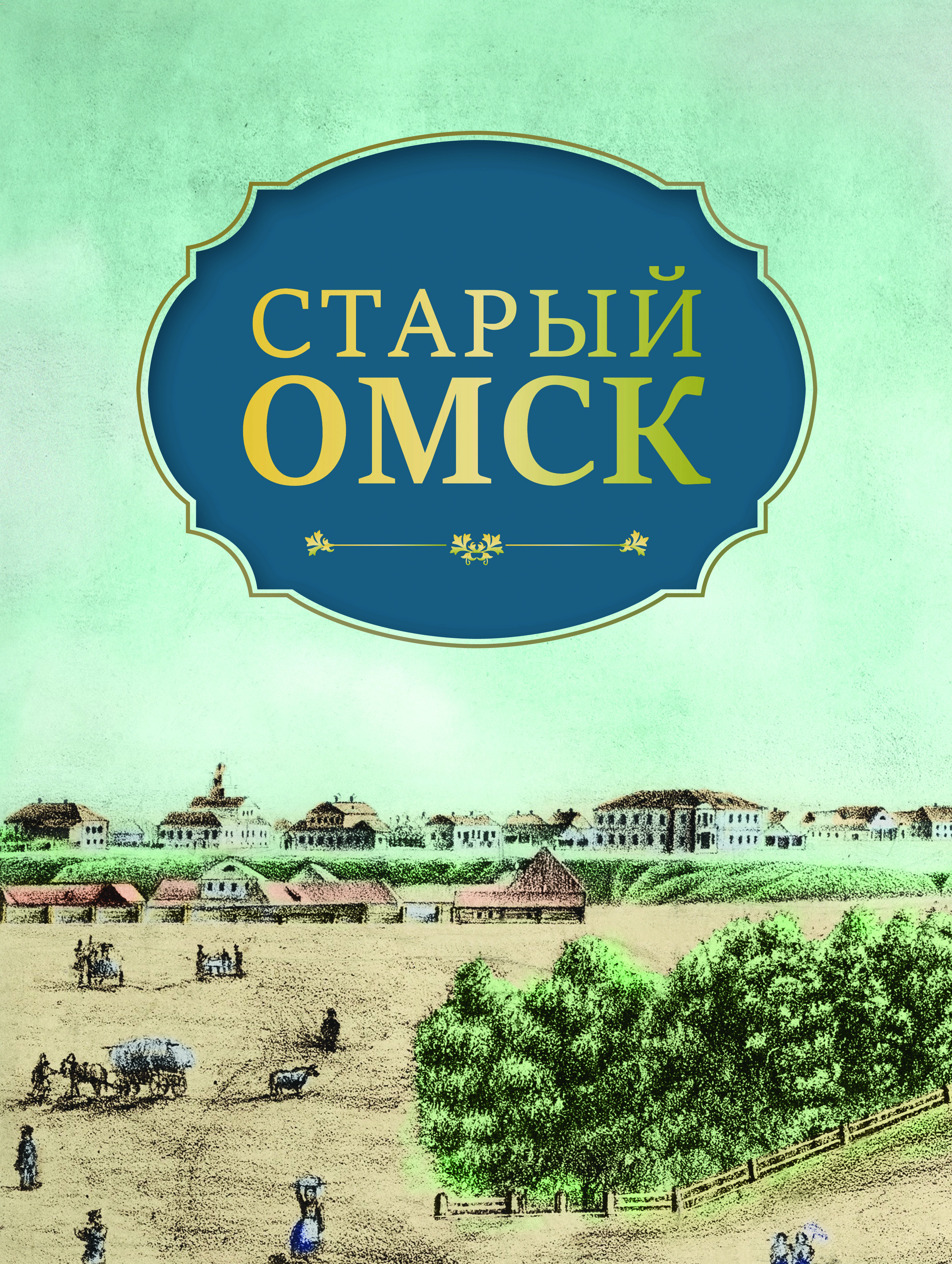 Старый Омск (в подарочной упаковке)