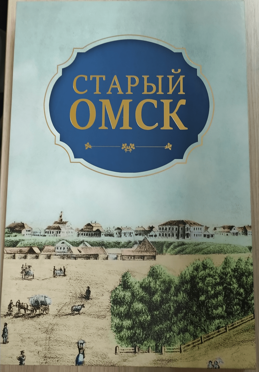 Старый Омск