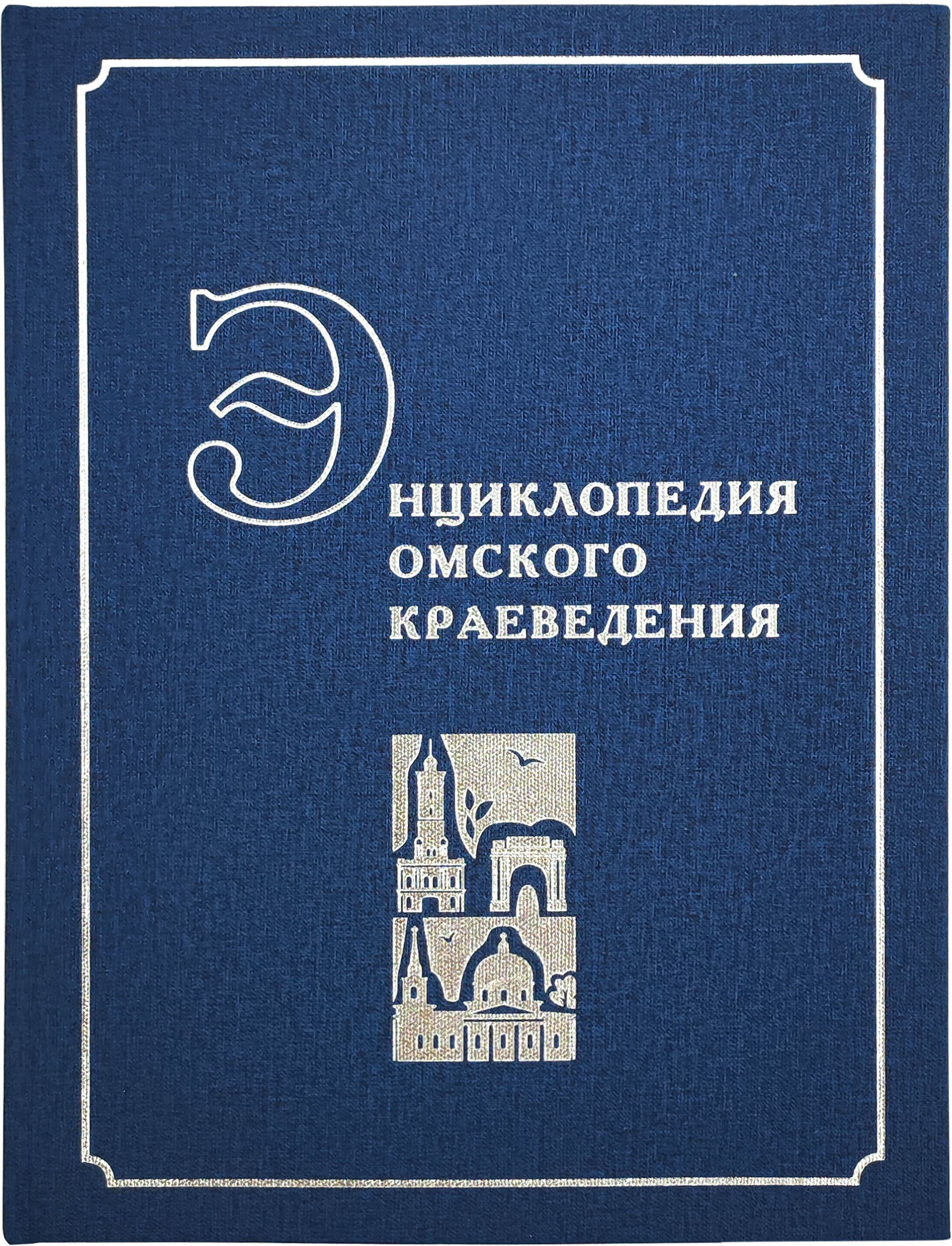 Энциклопедия омского краеведения