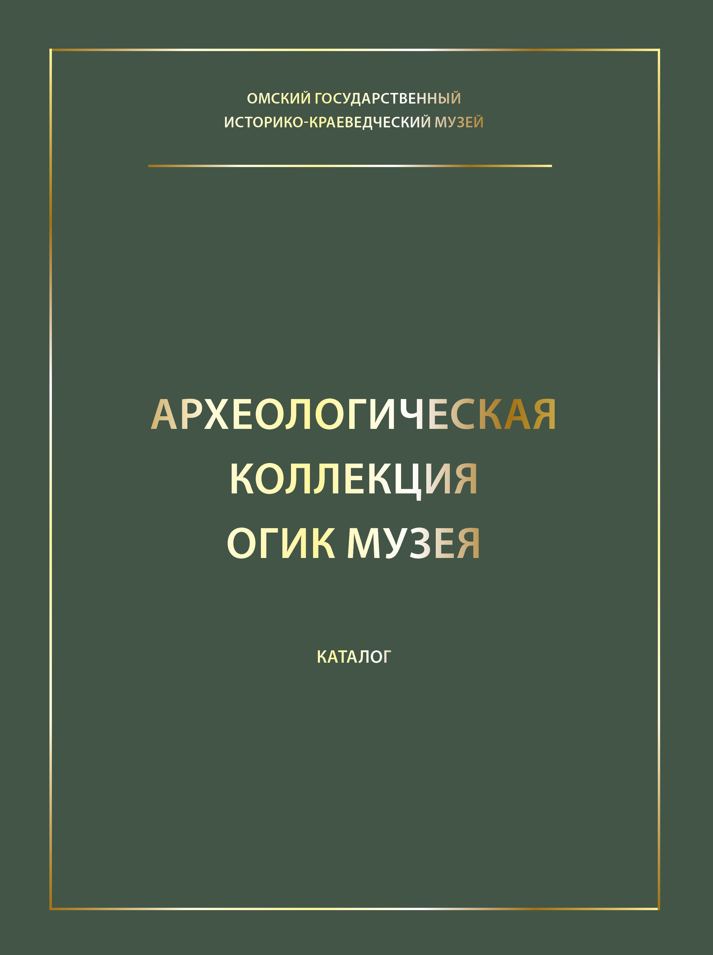 Археологическая коллекция ОГИК музея