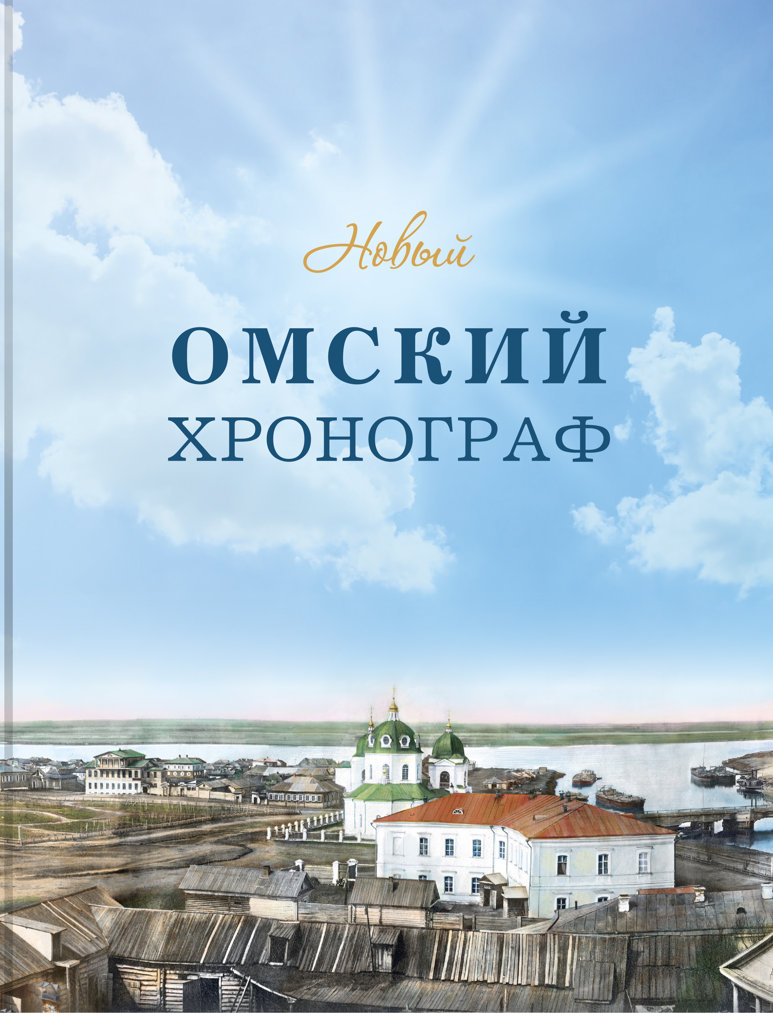 Новый омский хронограф