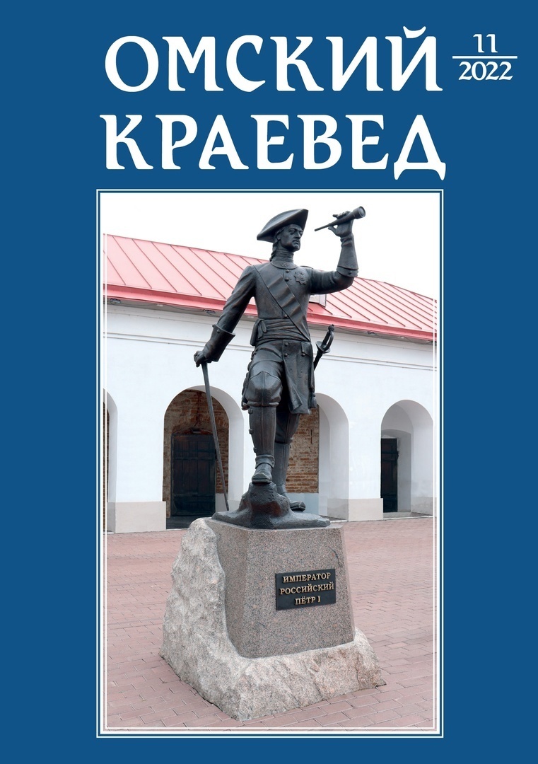 Омский краевед, № 11