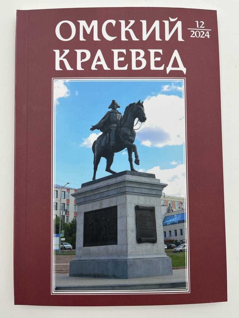 Омский краевед, №12