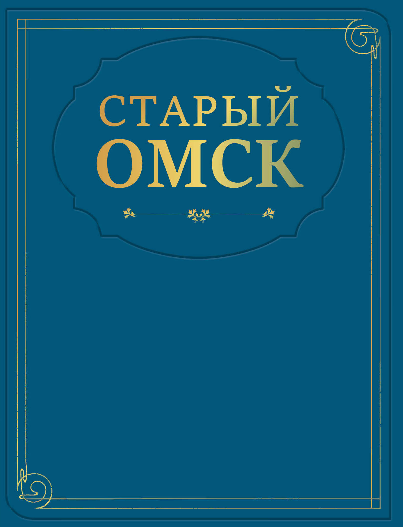 Старый Омск