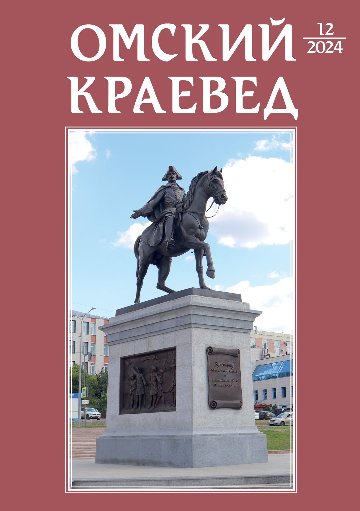Омский краевед, №12