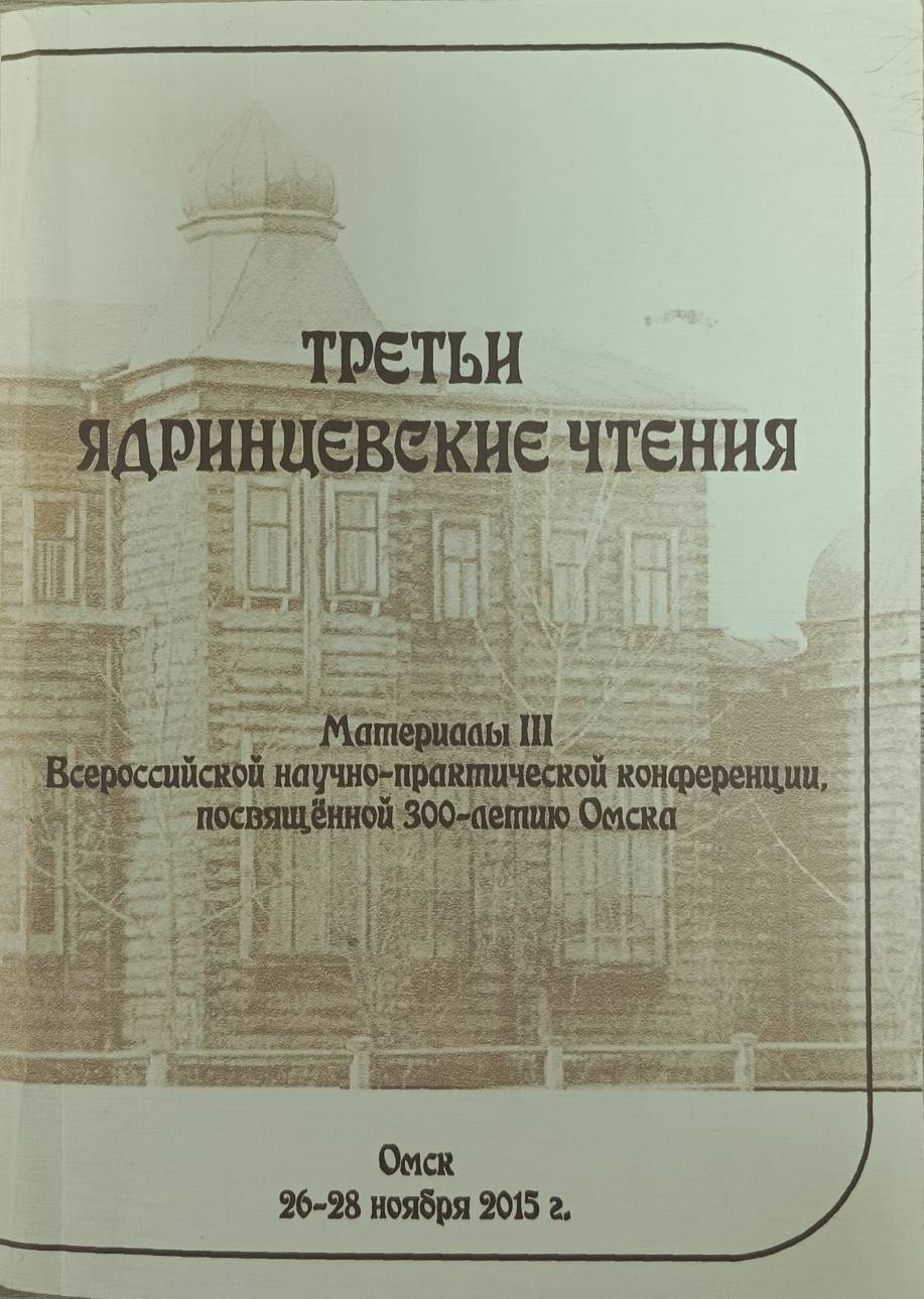 Третьи Ядринцевские чтения: Материалы Всероссийской конференции