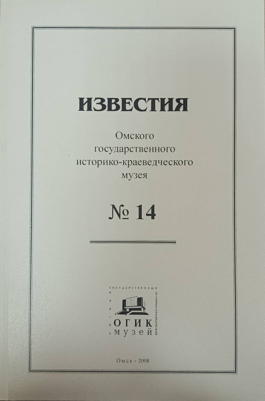 Известия ОГИК музея, №14