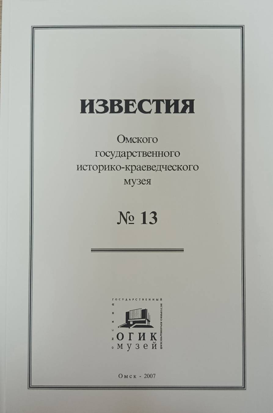 Известия ОГИК музея, №13
