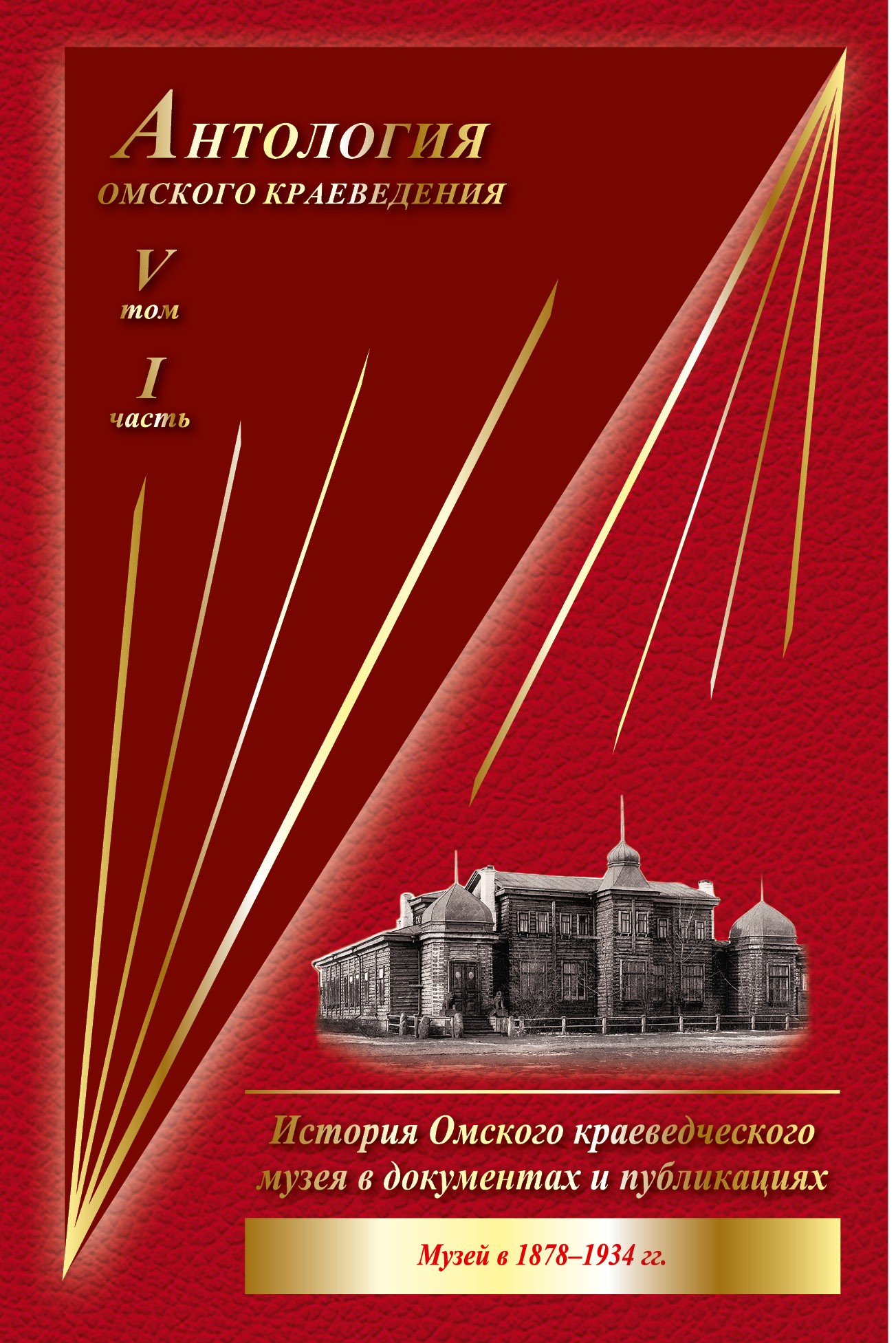 Антология омского краеведения, Т.5. Ч. 1.