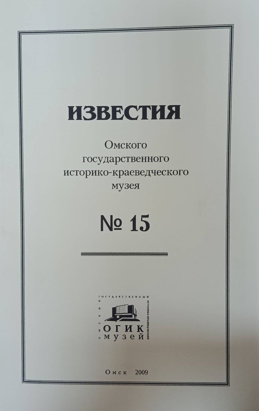 Известия ОГИК музея, №15
