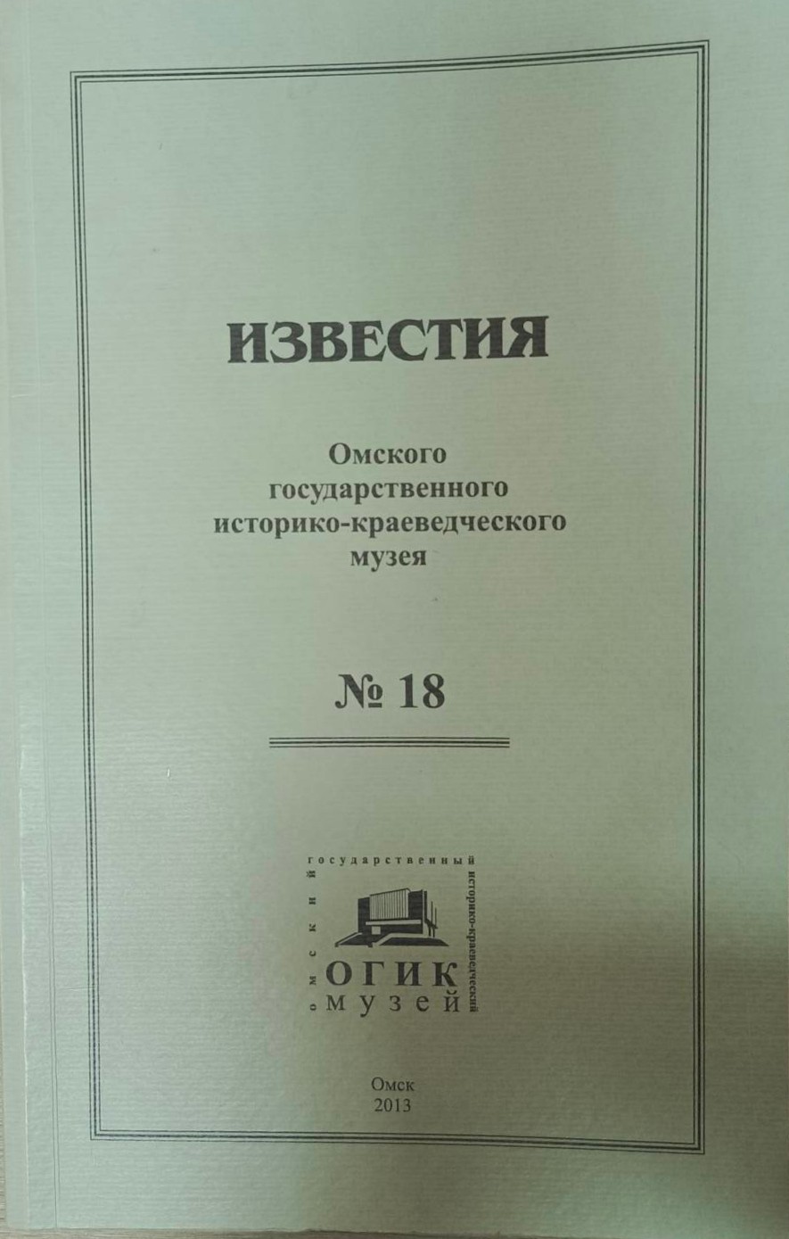 Известия ОГИК музея, №18