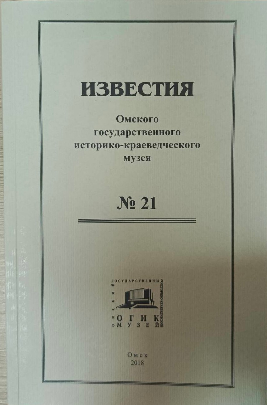 Известия ОГИК музея, №21