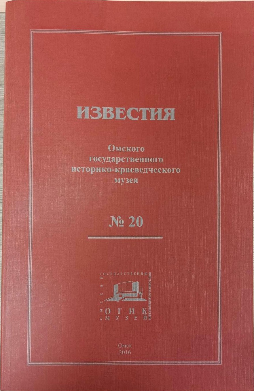 Известия ОГИК музея, №20