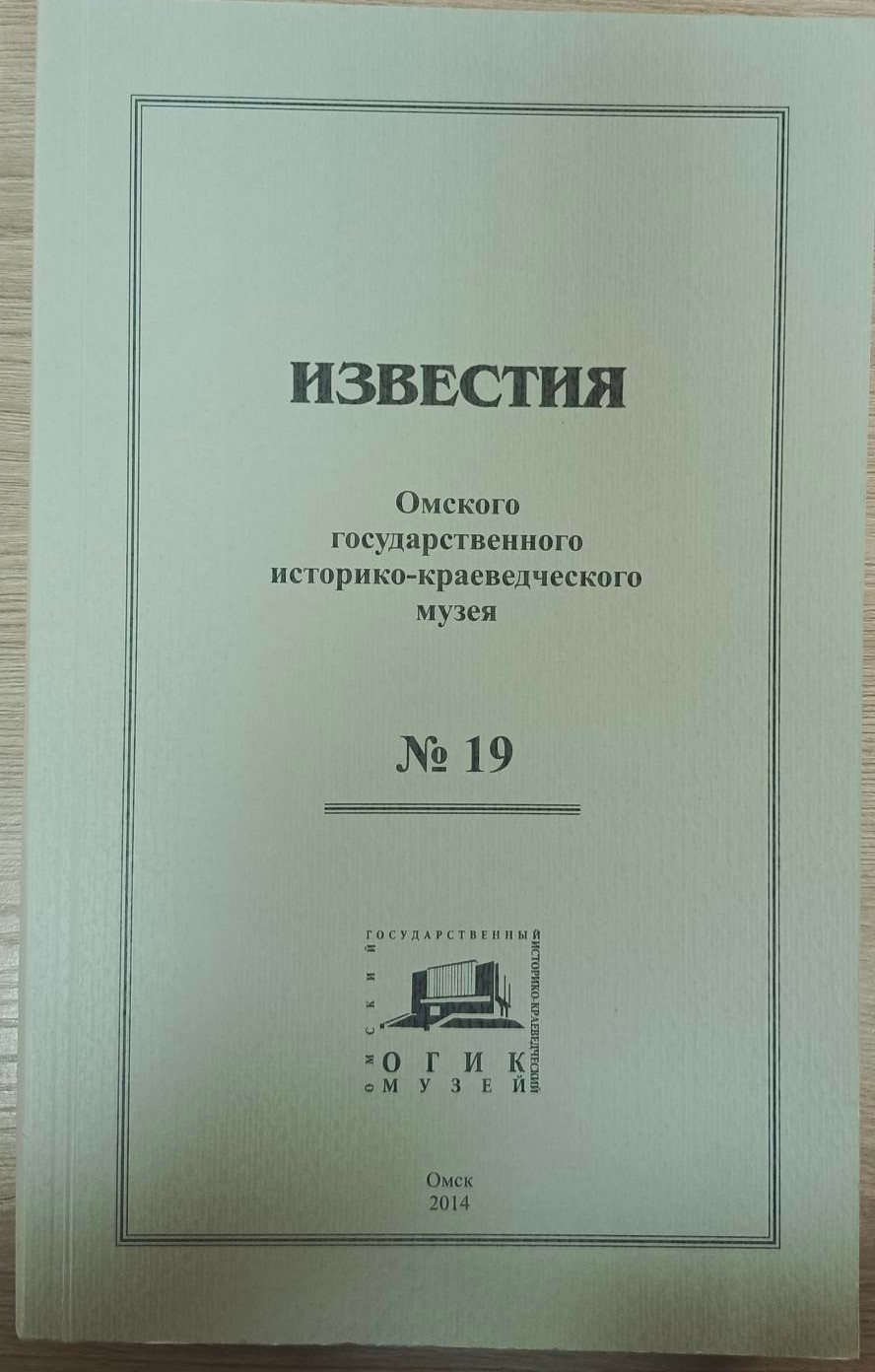 Известия ОГИК музея, №19