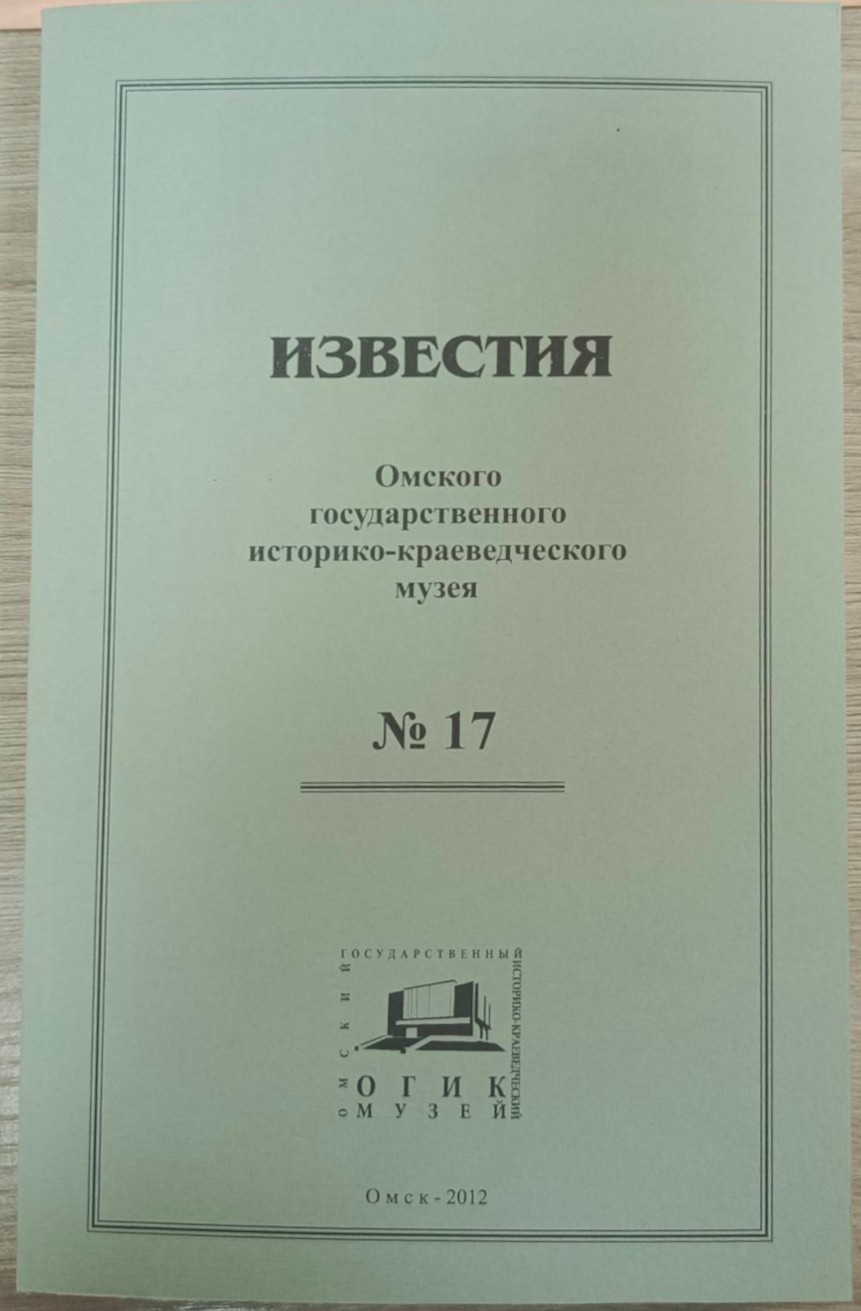 Известия ОГИК музея, №17