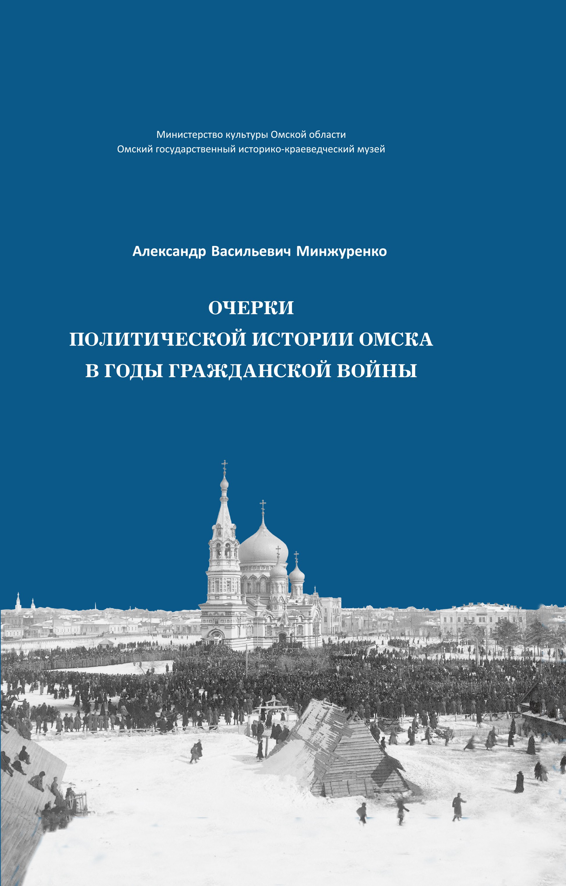 Очерки политической истории Омска в годы Гражданской войны