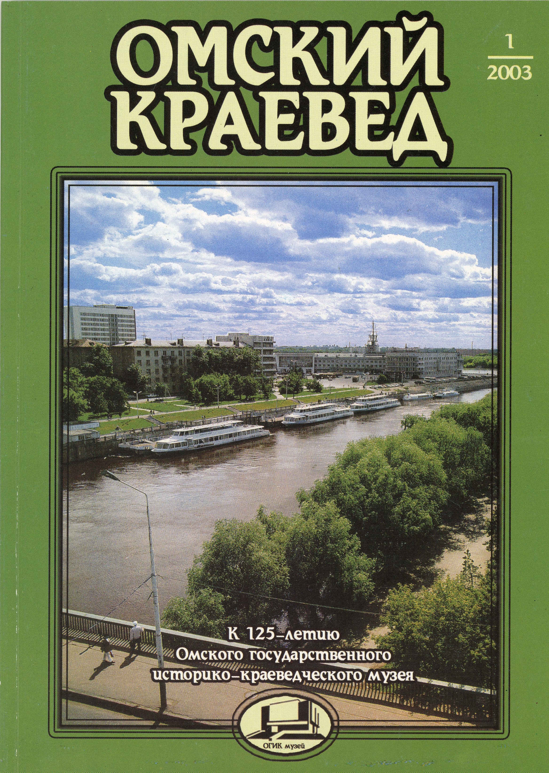 Омский краевед, №1