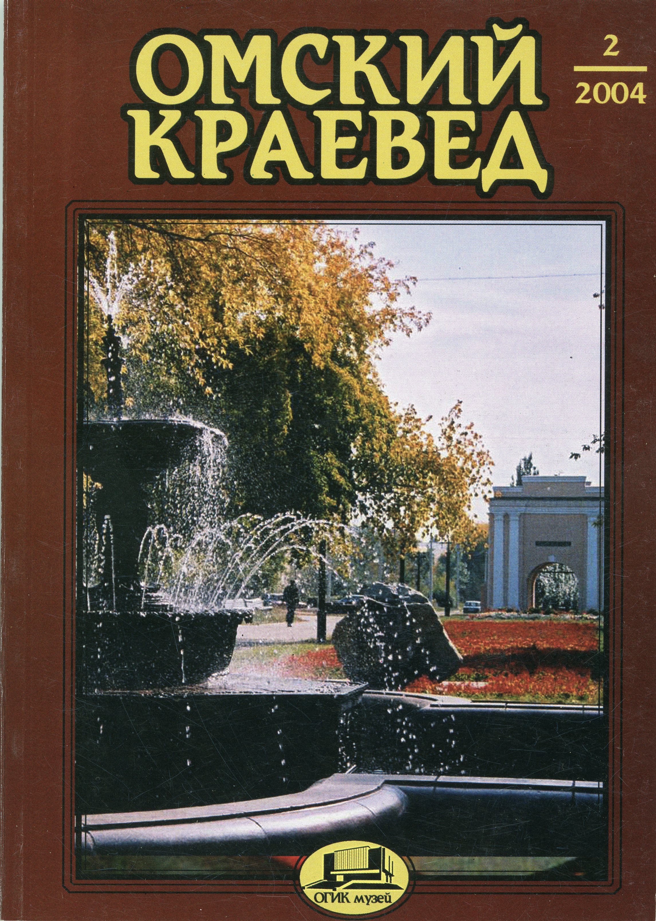 Омский краевед, №2