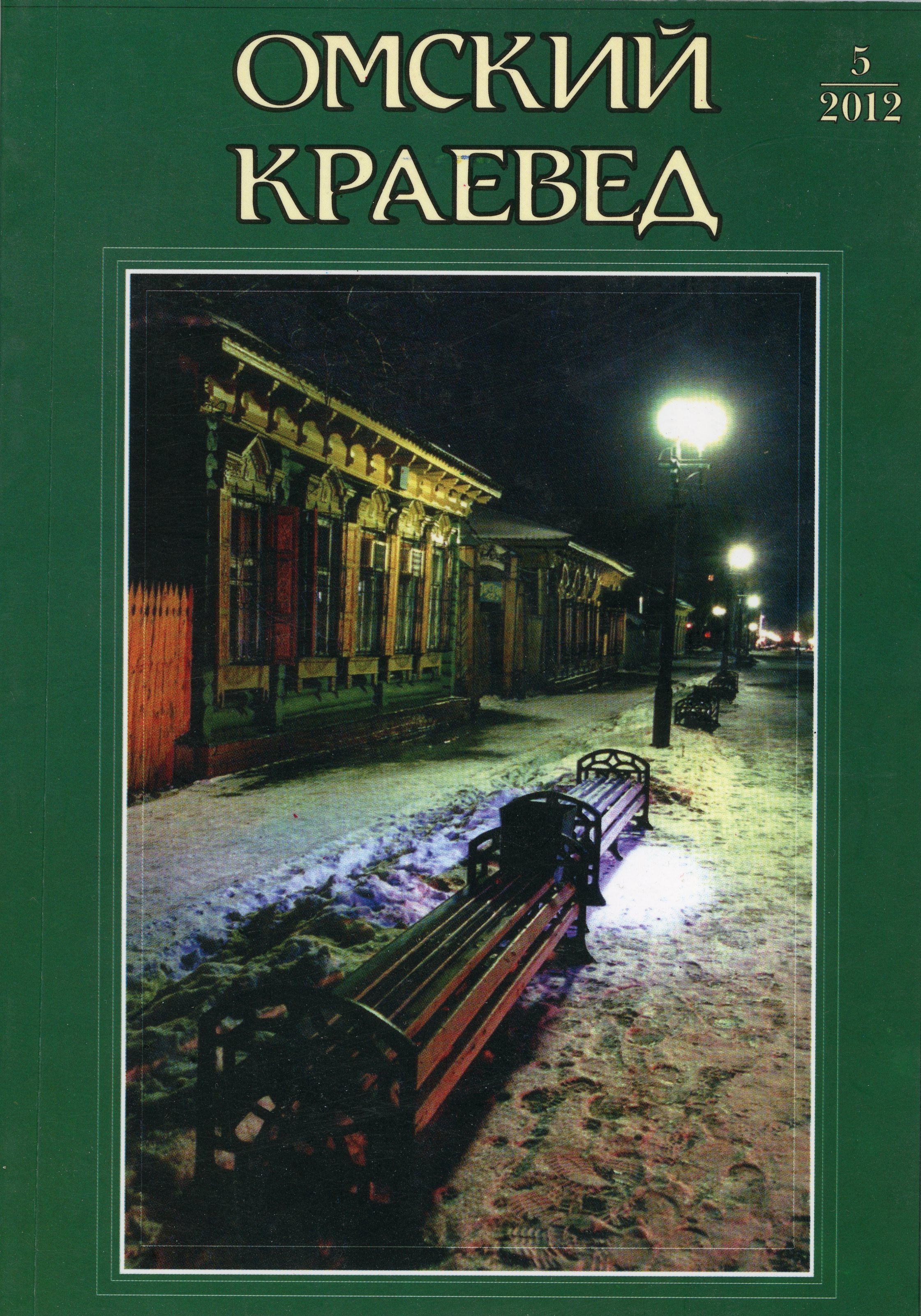 Омский краевед, №5