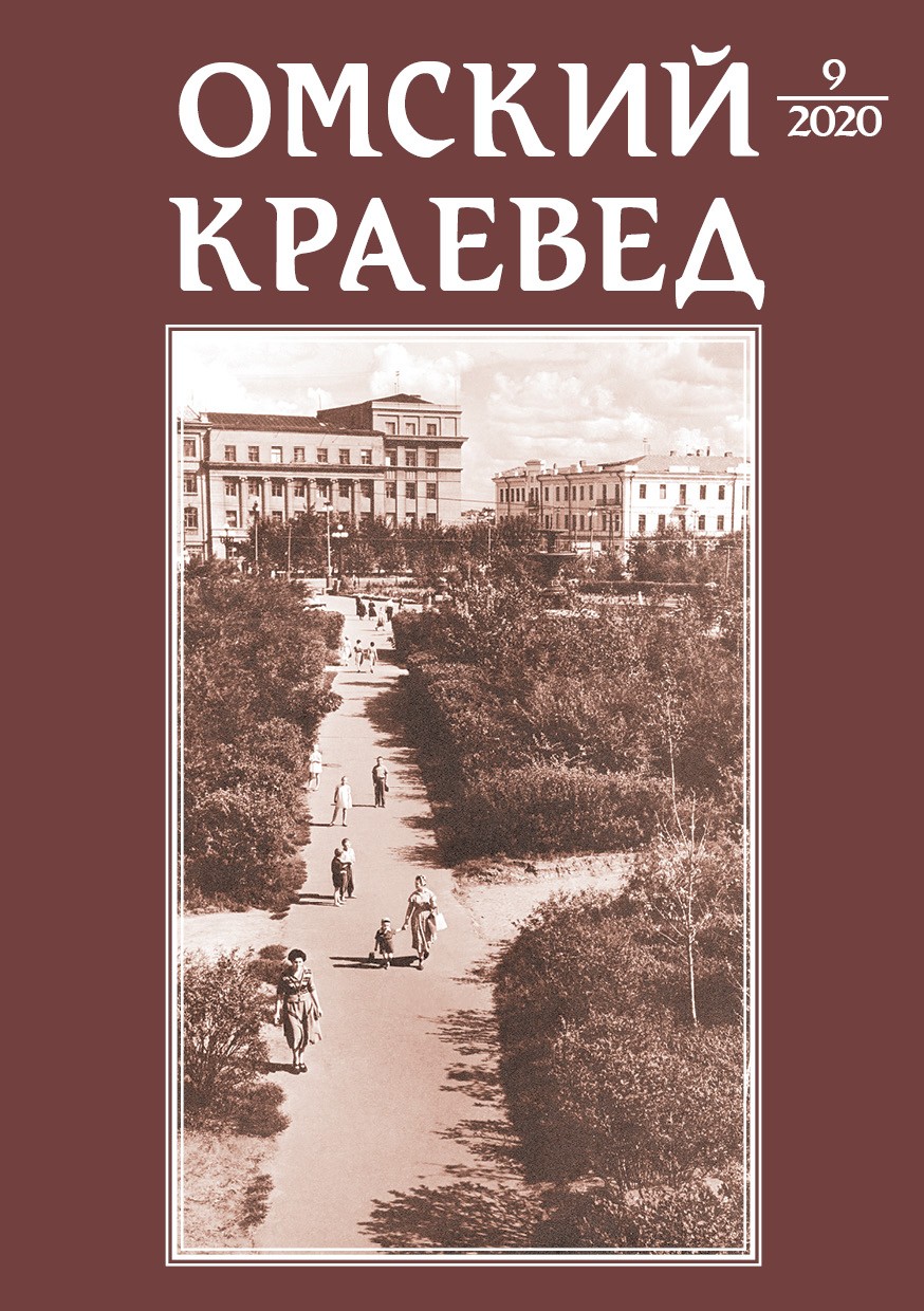 Омский краевед, №9