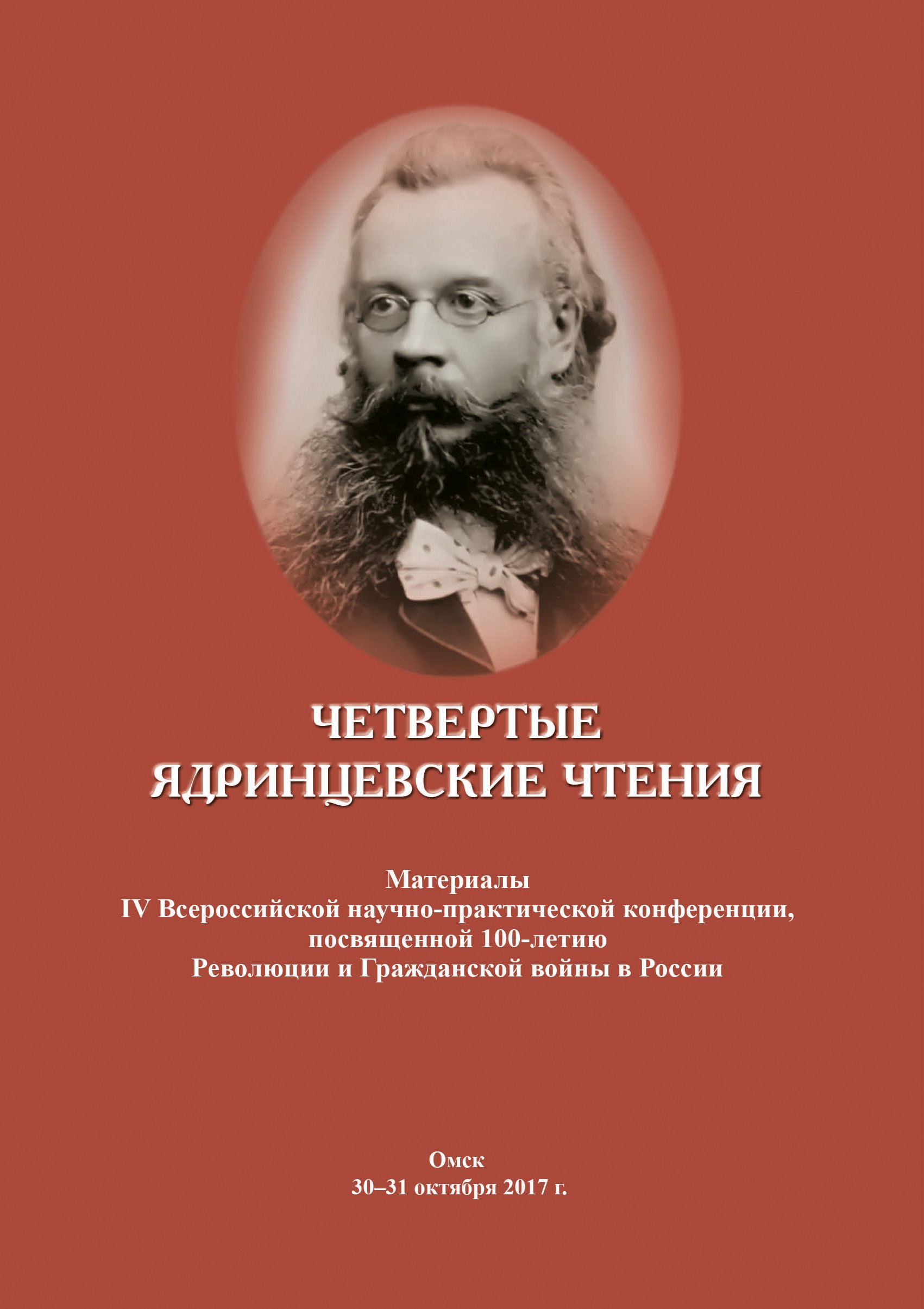 Четвертые Ядринцевские чтения: материалы конференции