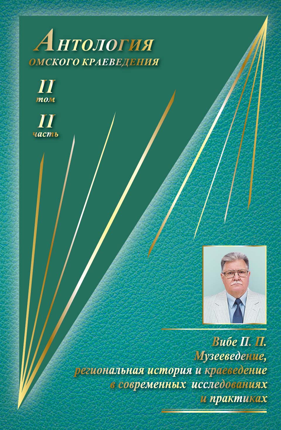 Антология омского краеведения т. 2 ч. 2