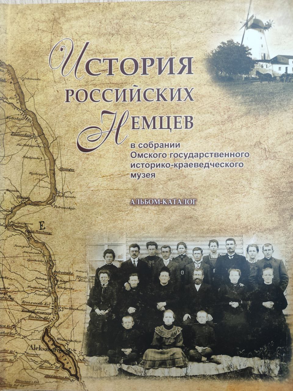 История российских немцев в собрании Омского государственного историко-краеведческого музея: Альбом-каталог