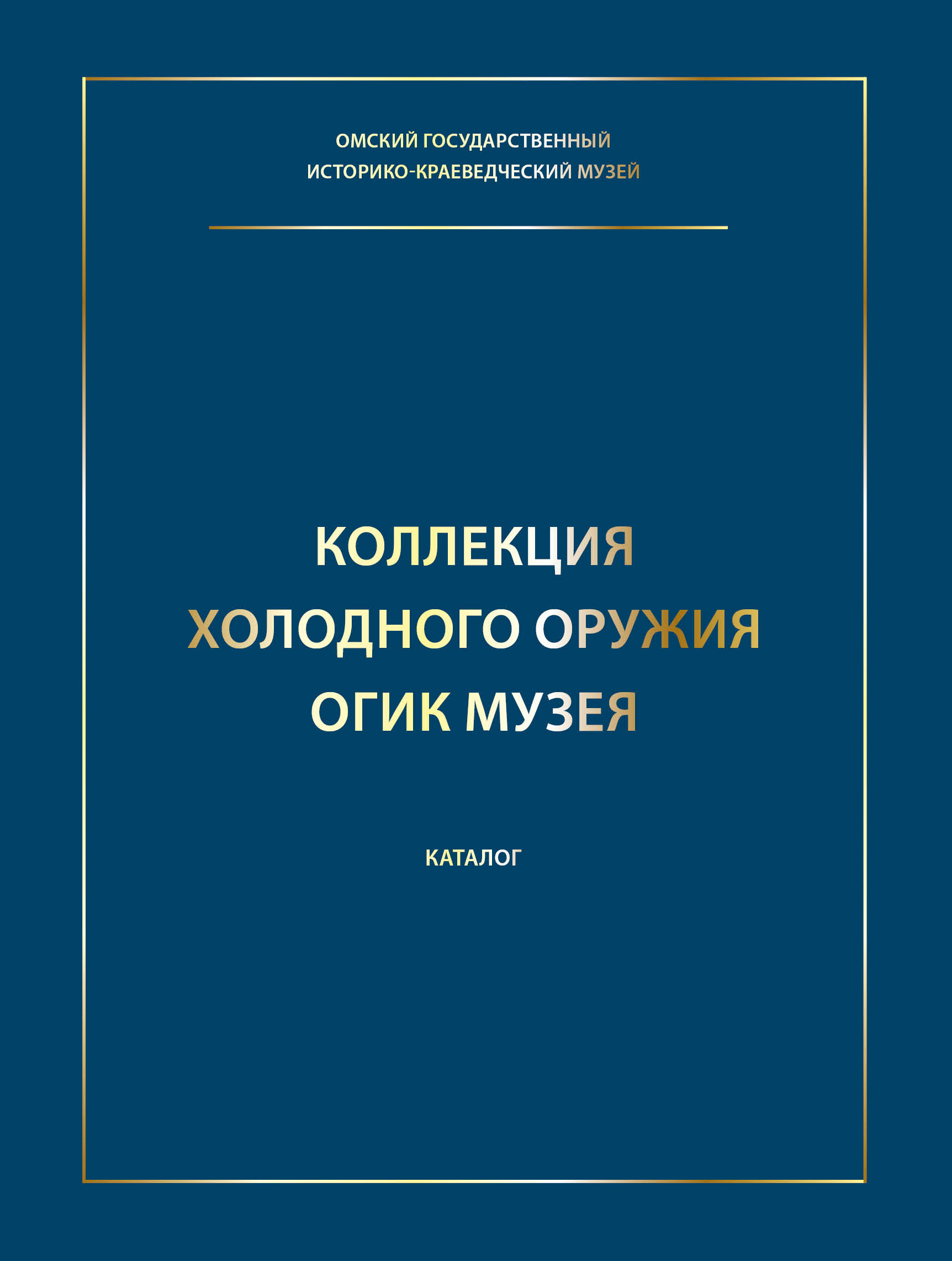 Коллекция холодного оружия ОГИК музея: каталог