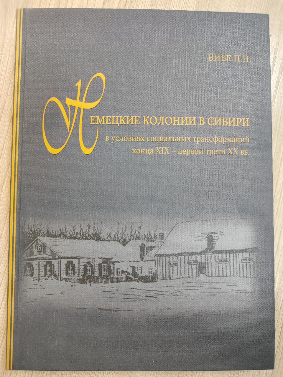 Немецкие колонии в Сибири в условиях социальных трансформаций конца XIX – первой трети XX века