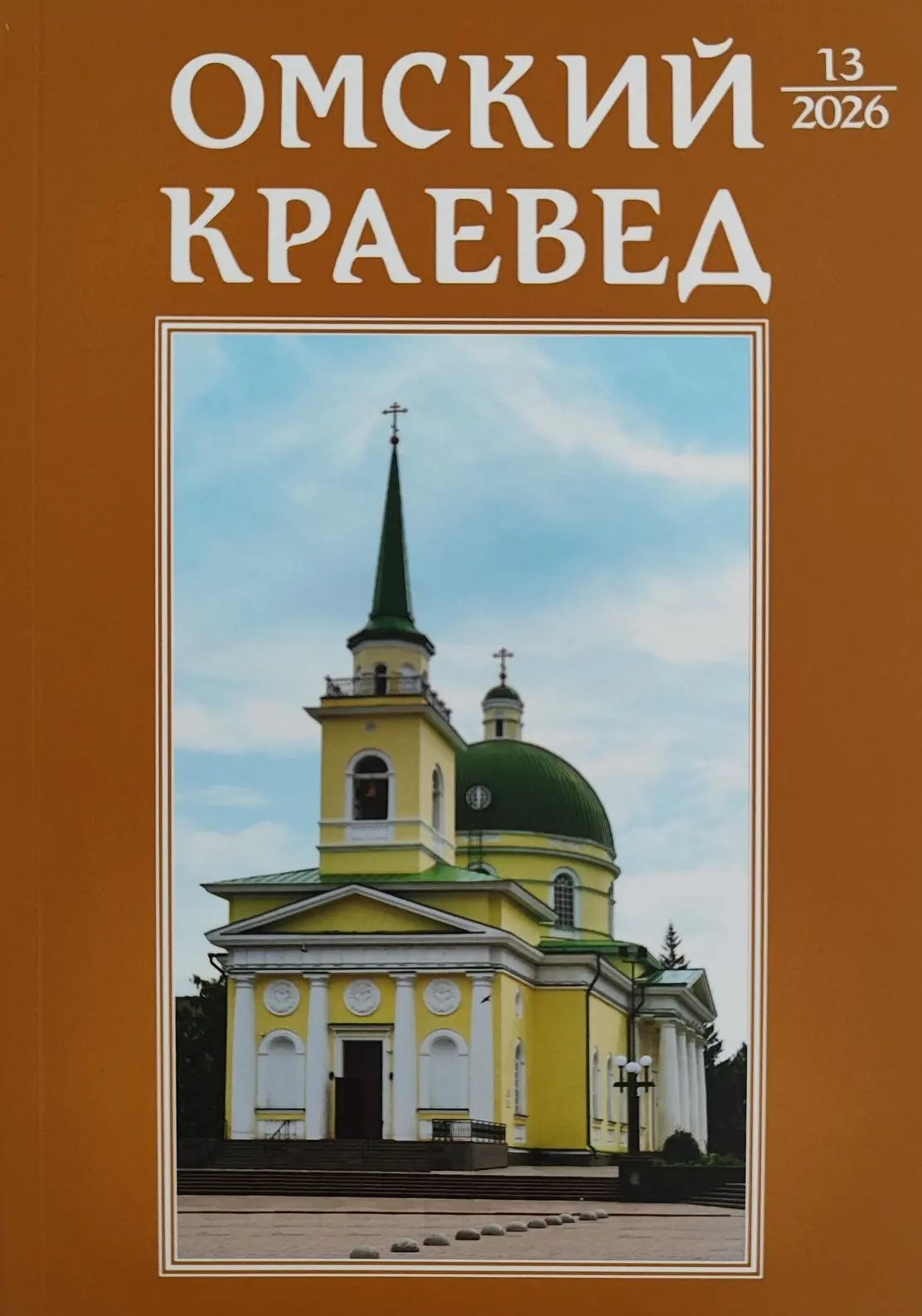 Омский краевед № 13