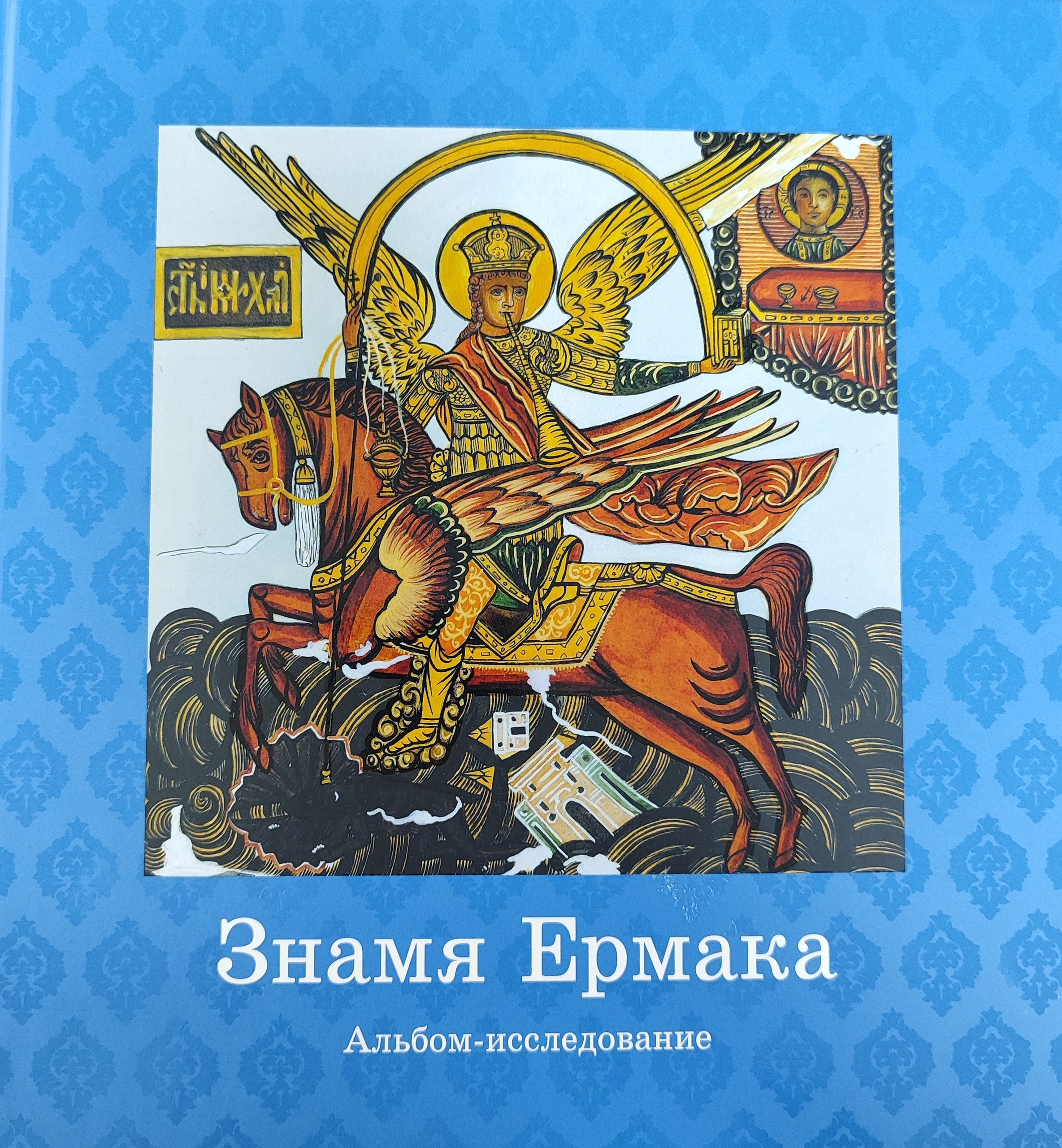 Знамя Ермака: Альбом-исследование