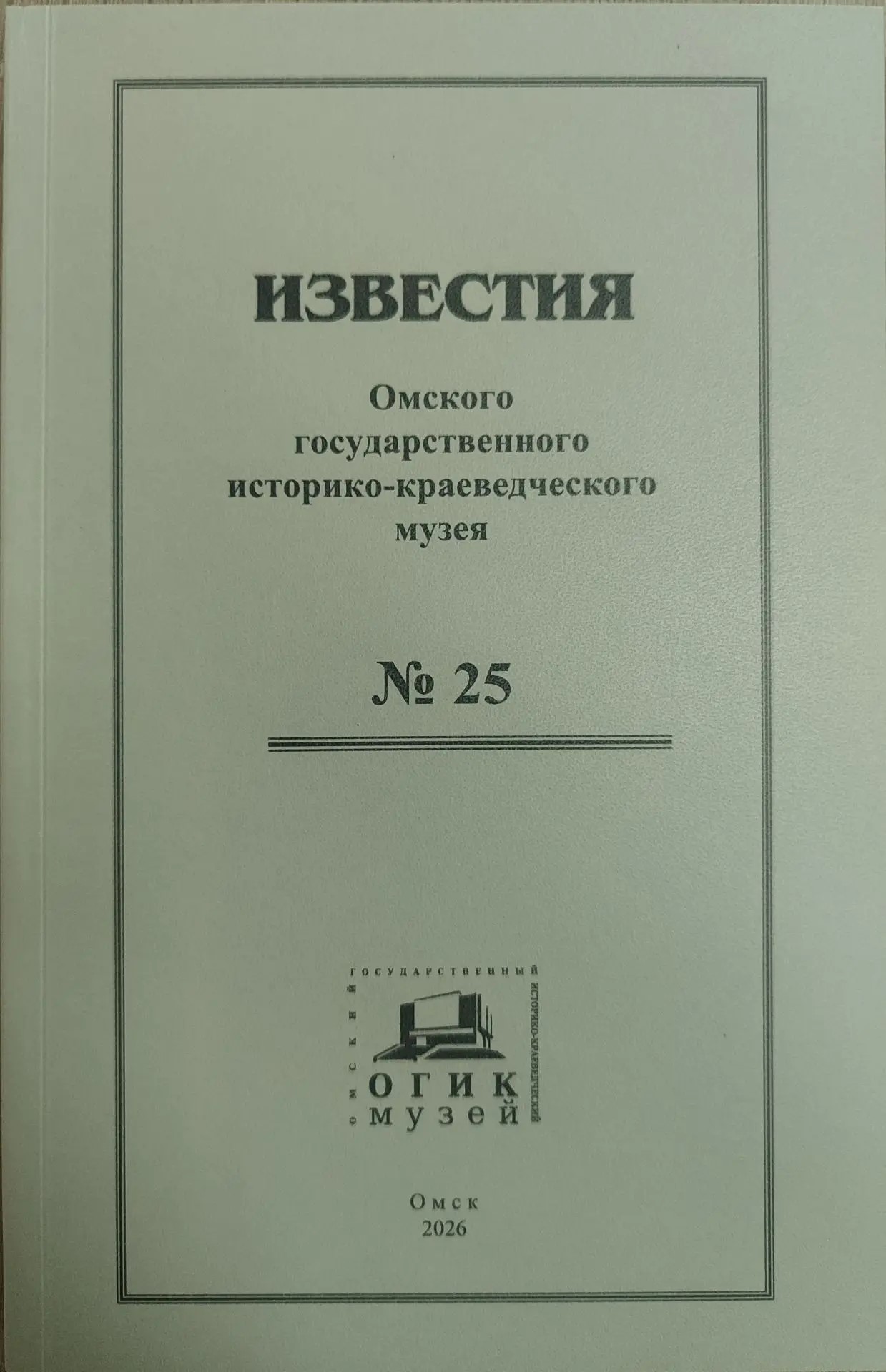 Известия ОГИК музея, №25