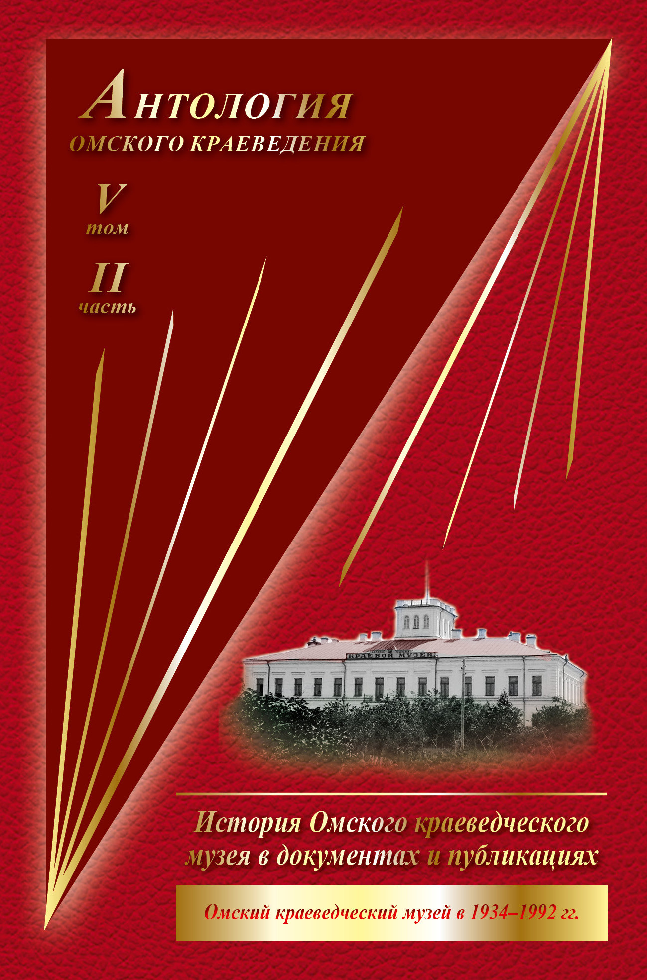 Антология Омского краеведения т. 5 ч. 2